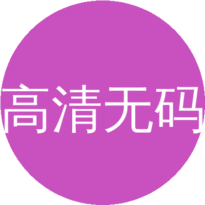 高清无码
